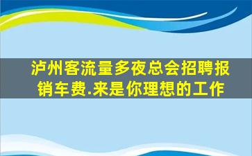 克拉玛依夜场招聘