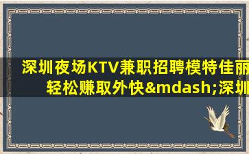 漳州夜场招聘