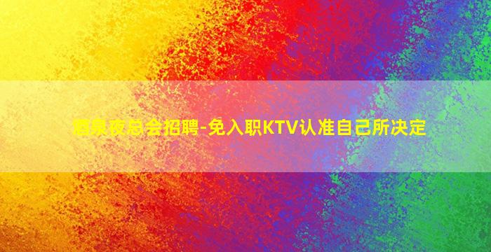 百色KTV招聘